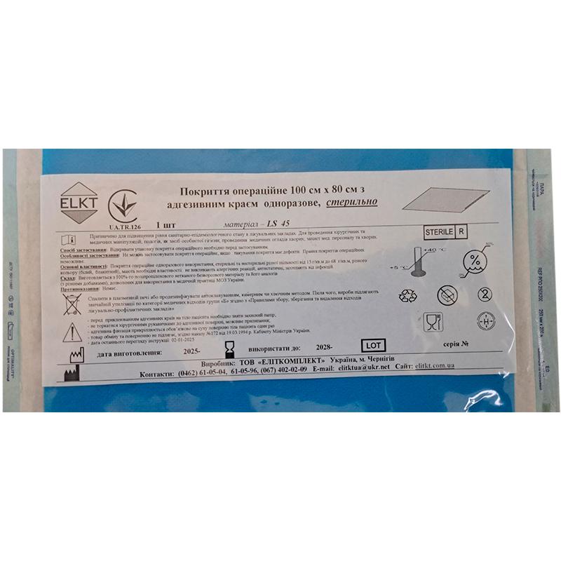 Покриття операційне 100 см х 80 см з адгезивним краєм, ламінований спанбонд 45 г/м2, стерильно, Бренд ELKT